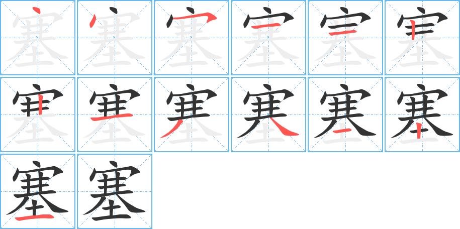 塞字笔顺分步演示