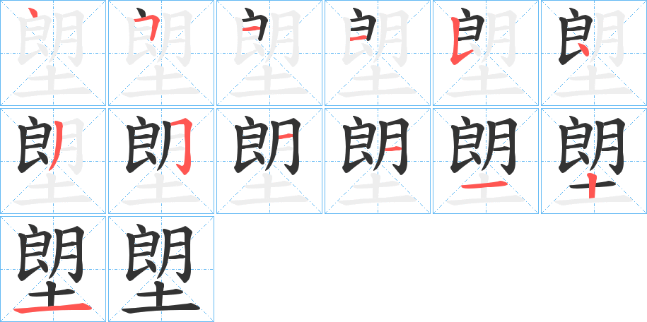 塱字笔顺分步演示