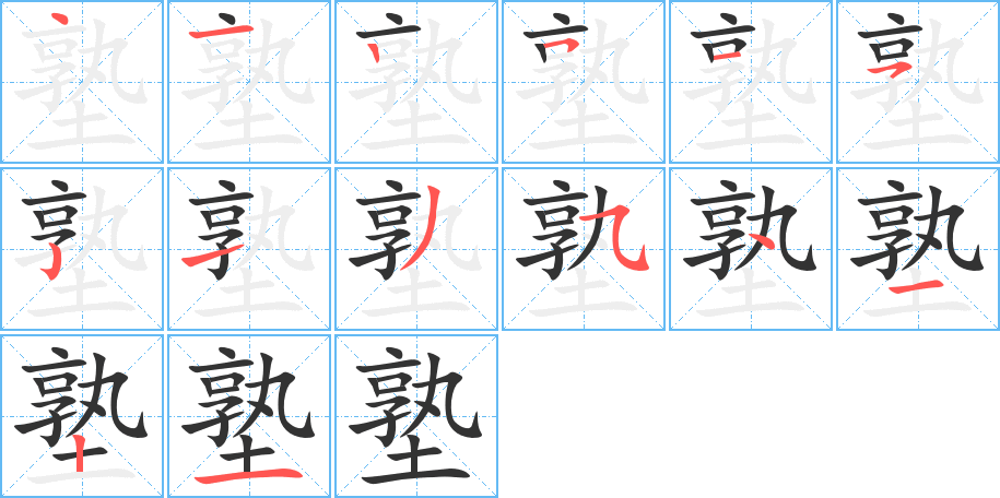 塾字笔顺分步演示