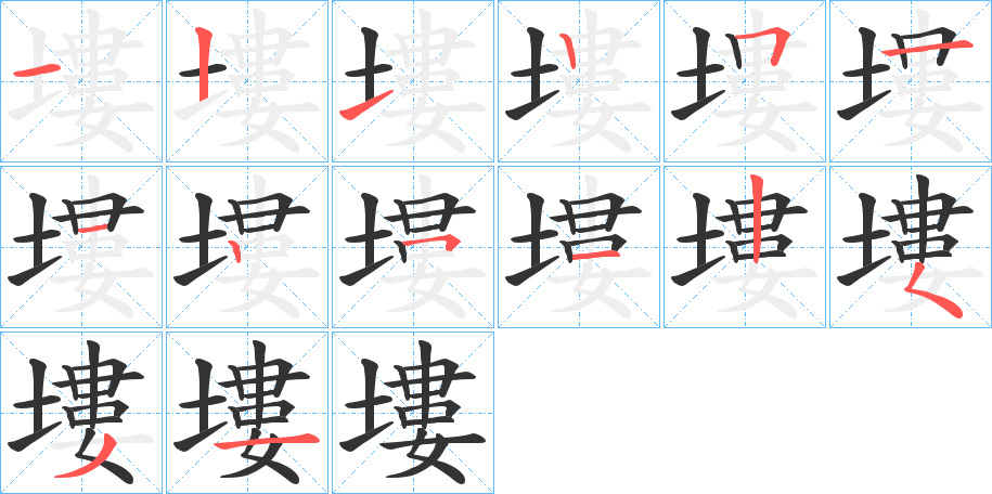 塿字笔顺分步演示