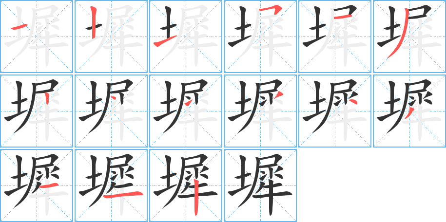 墀字笔顺分步演示