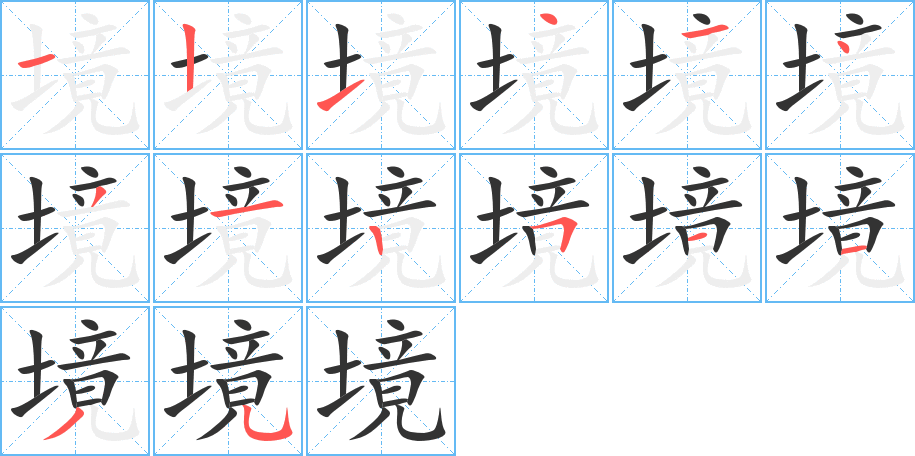 境字笔顺分步演示