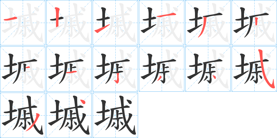 墄字笔顺分步演示