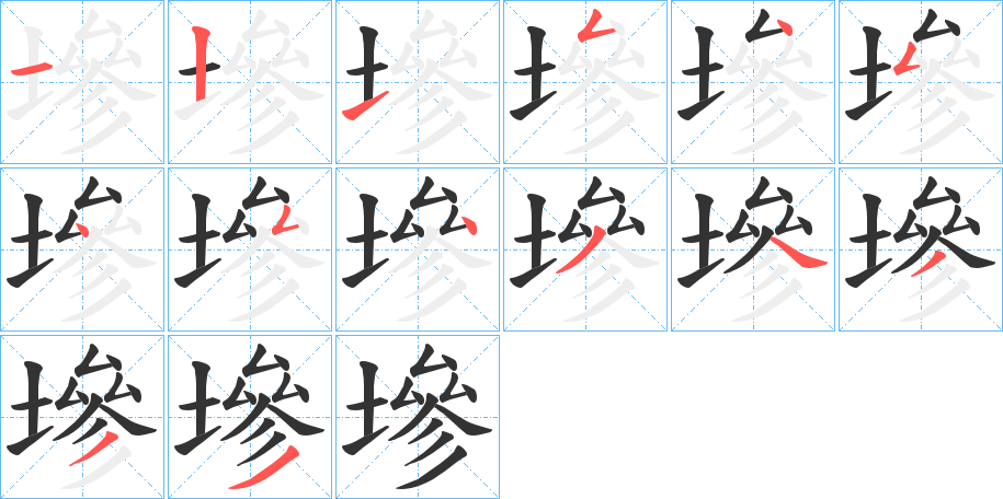 墋字笔顺分步演示