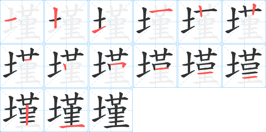 墐字笔顺分步演示