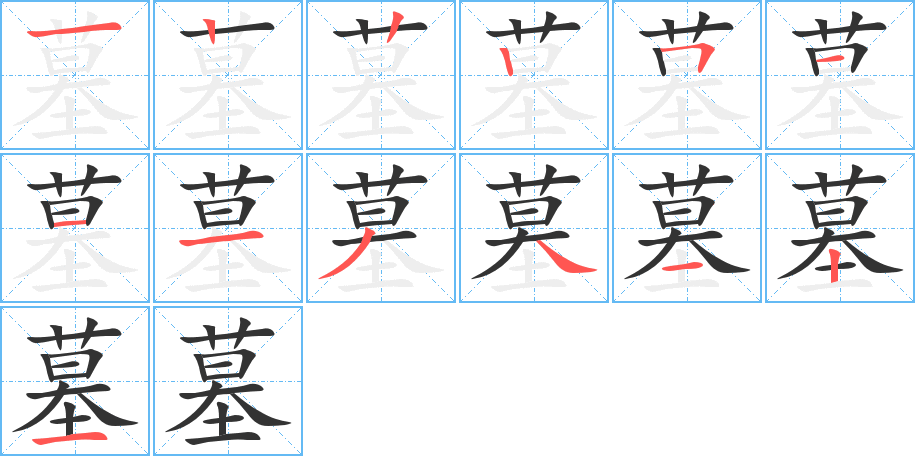 墓字笔顺分步演示