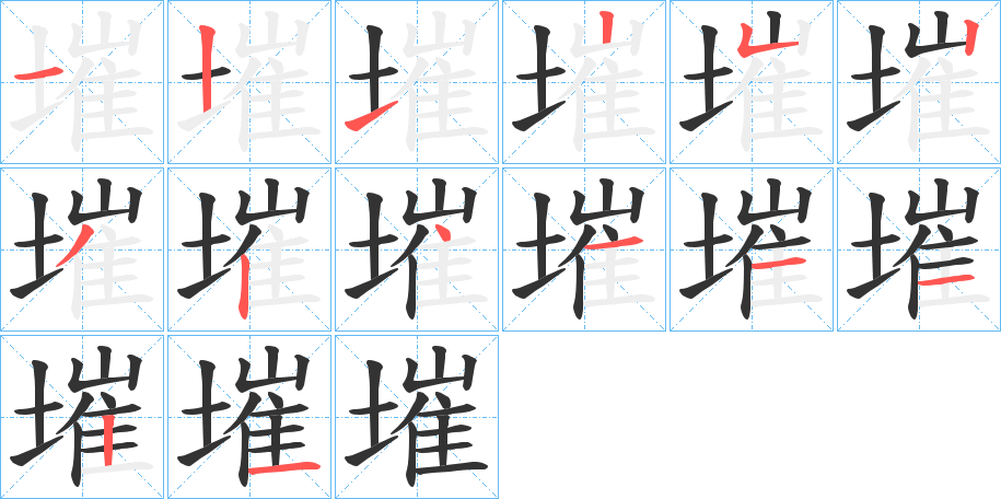 墔字笔顺分步演示