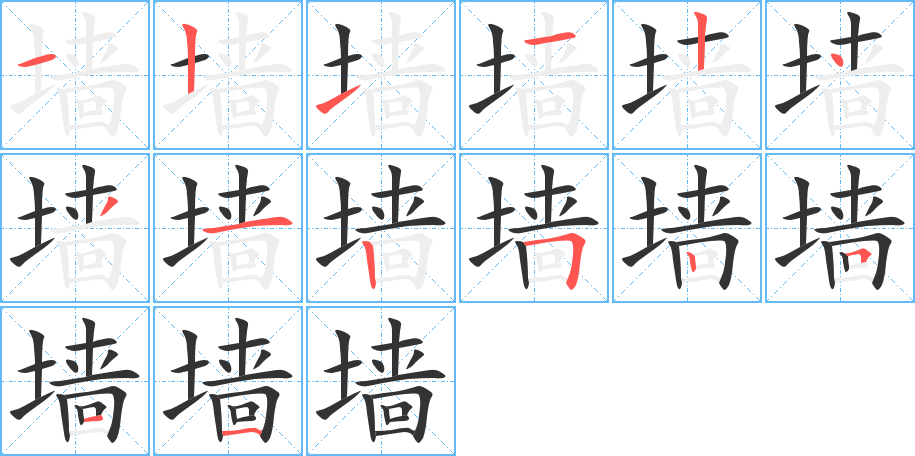 墙字笔顺分步演示