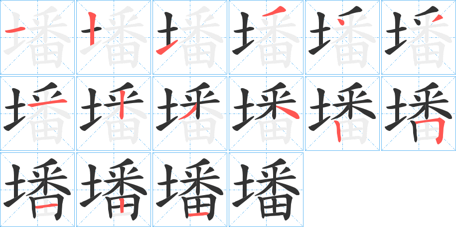 墦字笔顺分步演示