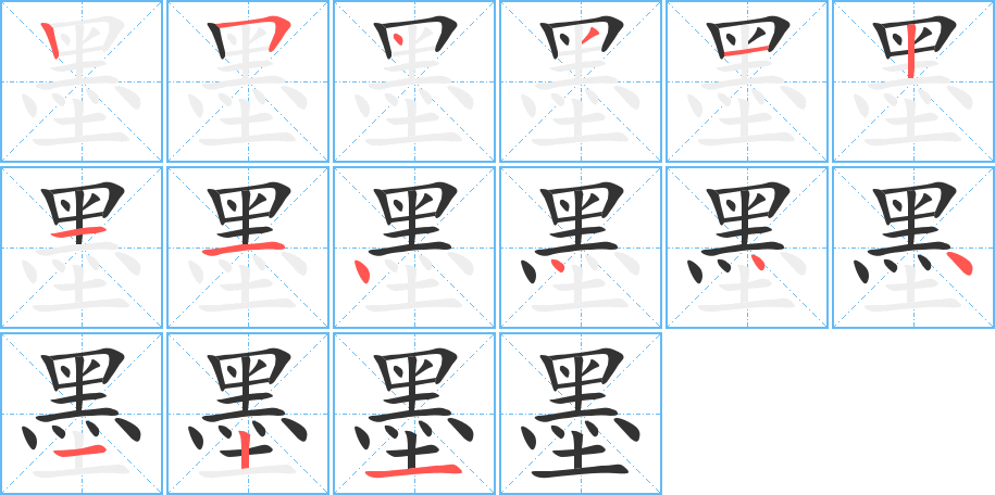 墨字笔顺分步演示