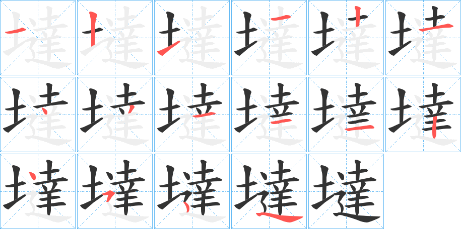 墶字笔顺分步演示