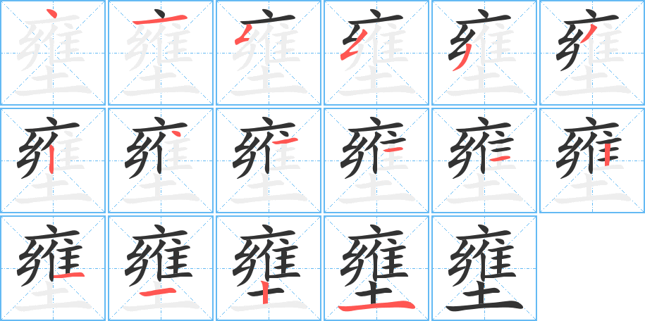 壅字笔顺分步演示