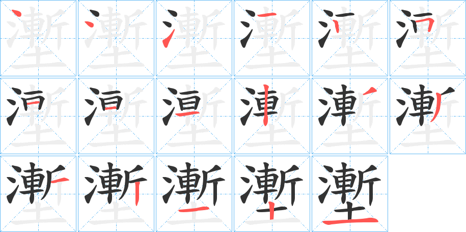 壍字笔顺分步演示