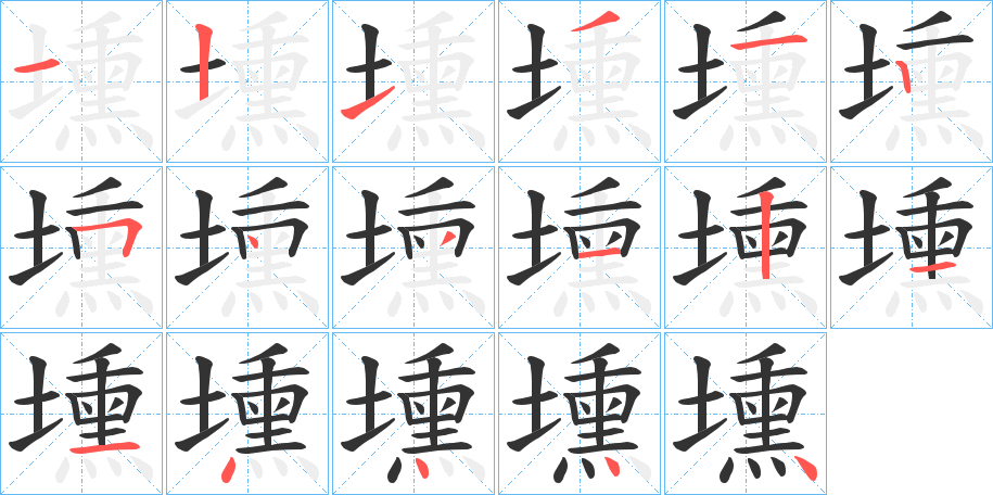 壎字笔顺分步演示