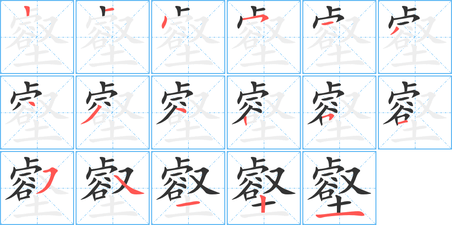 壑字笔顺分步演示