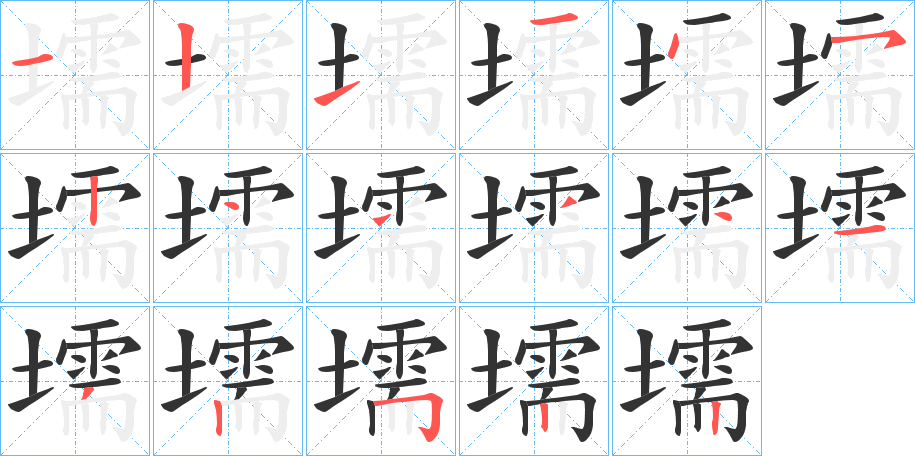 壖字笔顺分步演示