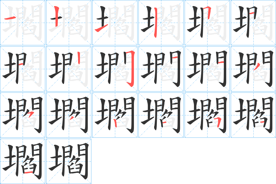 壛字笔顺分步演示