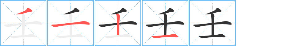 壬字笔顺分步演示