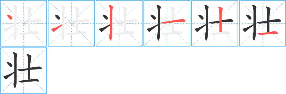 壮字笔顺分步演示