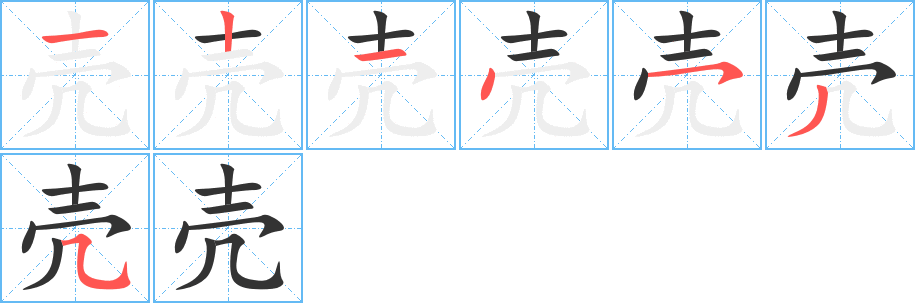 壳字笔顺分步演示