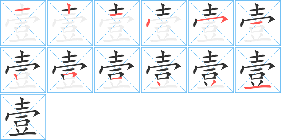 壹字笔顺分步演示