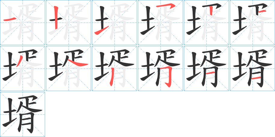 壻字笔顺分步演示