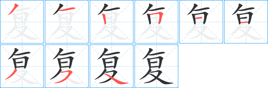 复字笔顺分步演示