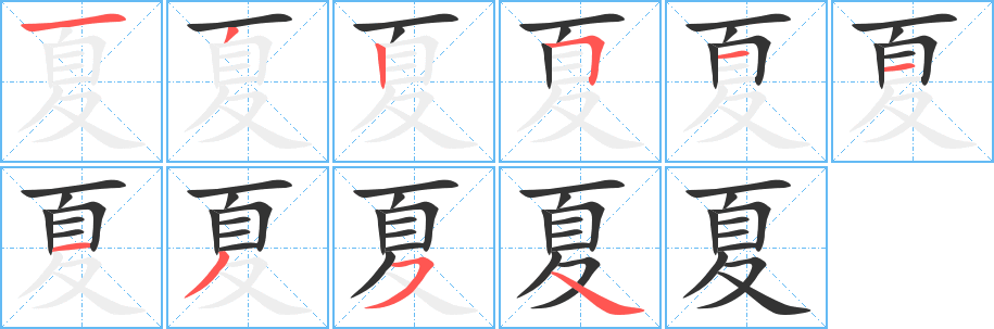 夏字笔顺分步演示