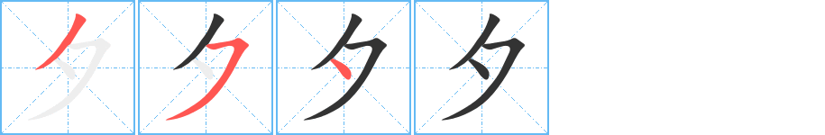 夕字笔顺分步演示