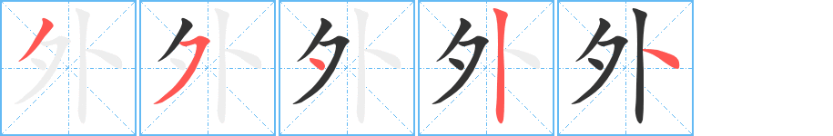 外字笔顺分步演示