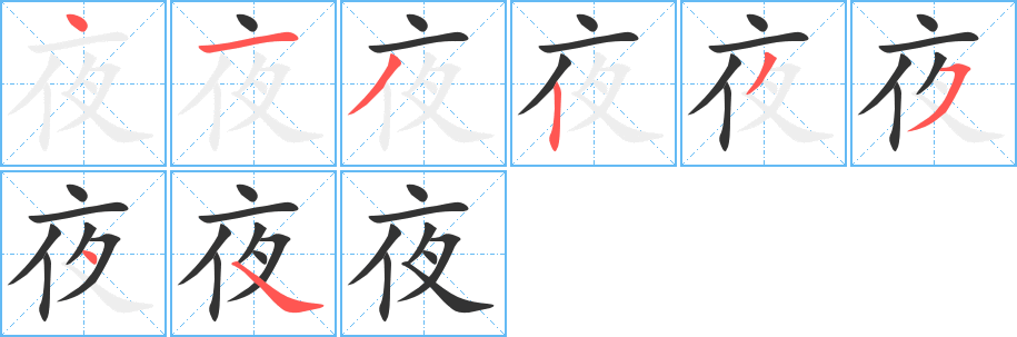 夜字笔顺分步演示