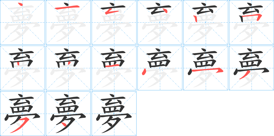 夣字笔顺分步演示