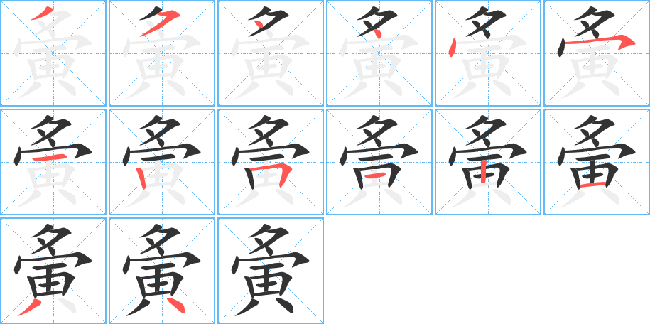 夤字笔顺分步演示