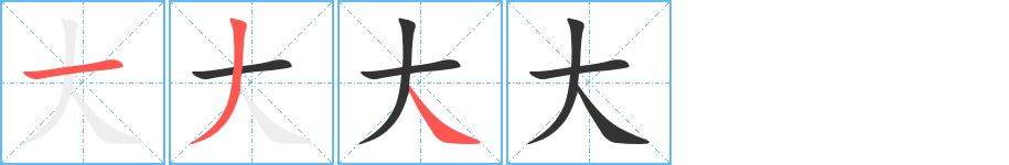 大字笔顺分步演示