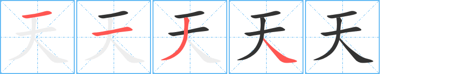 天字笔顺分步演示