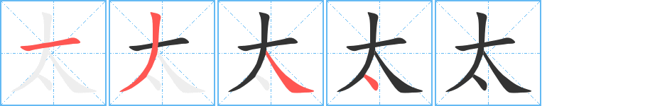 太字笔顺分步演示