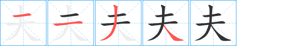 夫字笔顺分步演示