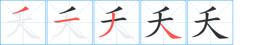 夭字笔顺分步演示