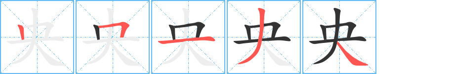 央字笔顺分步演示