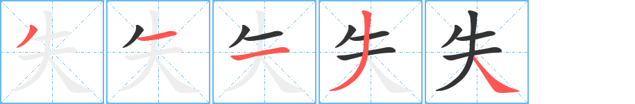 失字笔顺分步演示