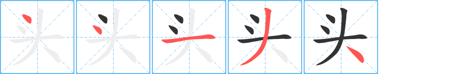 头字笔顺分步演示
