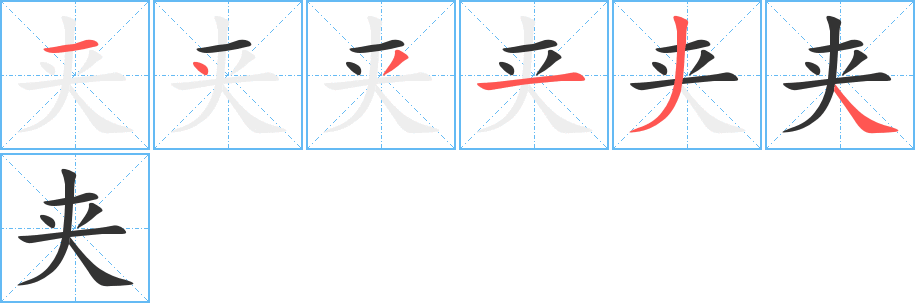 夹字笔顺分步演示