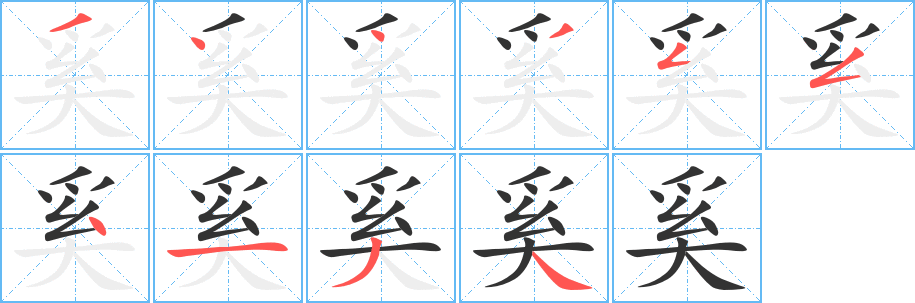 奚字笔顺分步演示