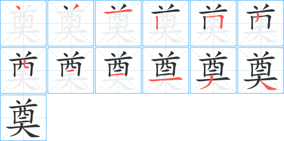 奠字笔顺分步演示