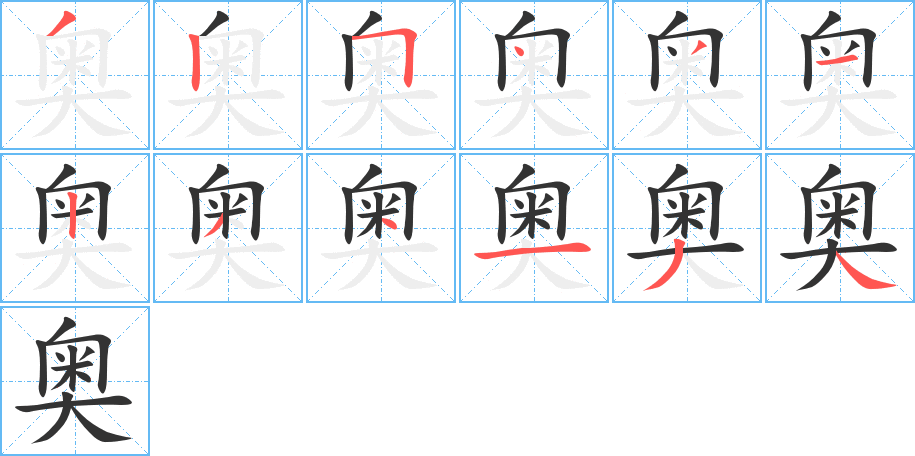 奥字笔顺分步演示