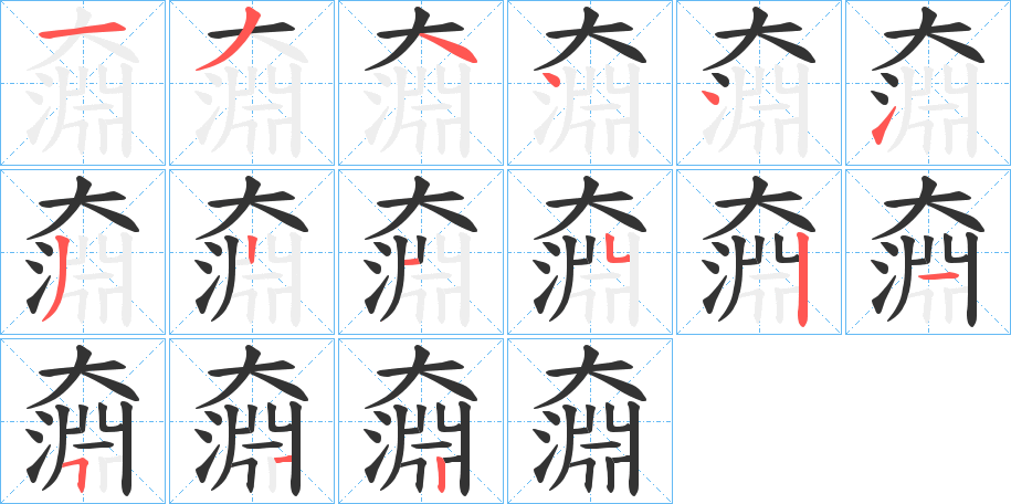 奫字笔顺分步演示