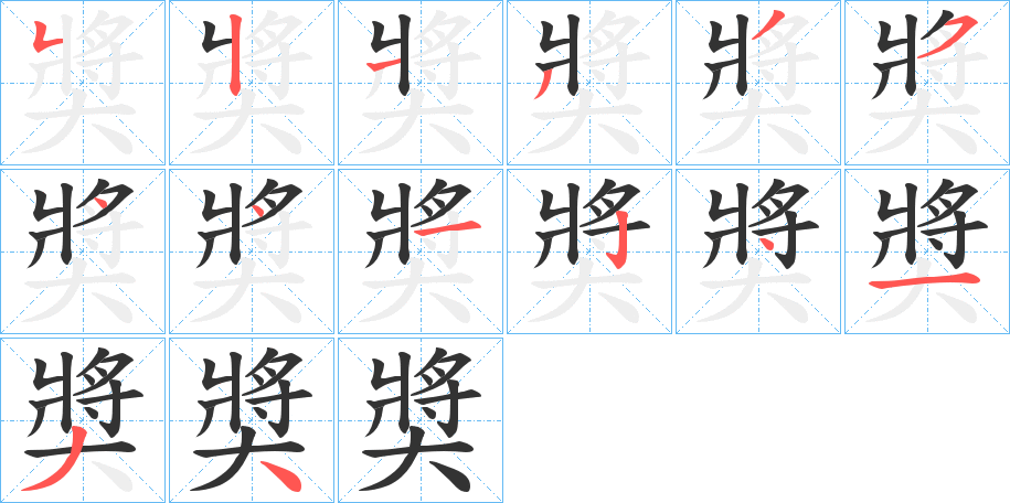 奬字笔顺分步演示