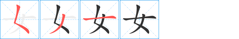 女字笔顺分步演示