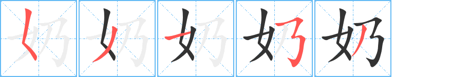 奶字笔顺分步演示