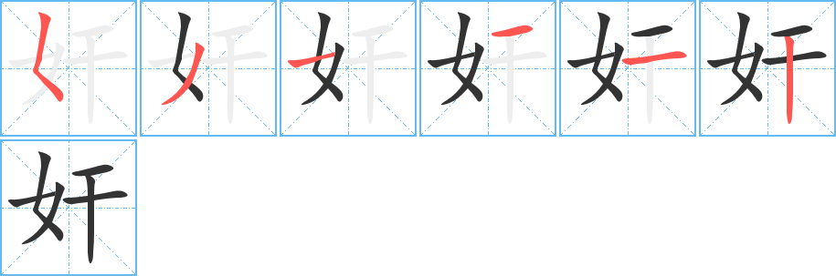 奸字笔顺分步演示